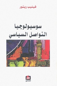 سوسيولوجيا التواصل السياسي